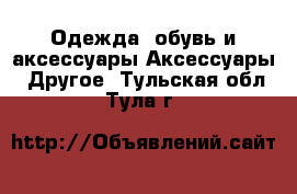 Одежда, обувь и аксессуары Аксессуары - Другое. Тульская обл.,Тула г.